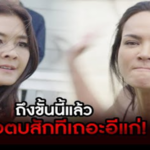 ถึงขั้นนี้แล้ว ขอตบสักทีเถอะอีแก่