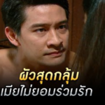 ผัวสุดกลุ้ม เมียไม่ยอมร่วมรัก