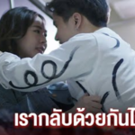 มากับเพื่อนแต่กลับพร้อมเธอได้