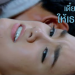 มาถึงขั้นนี้แล้ว ยังไงเธอก็ต้องเป็นเมียฉัน