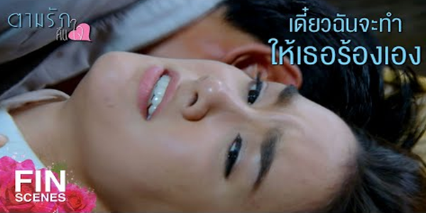 มาถึงขั้นนี้แล้ว ยังไงเธอก็ต้องเป็นเมียฉัน