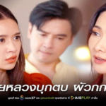 เมียหลวงจับชู้ คนเขาชอบกัน