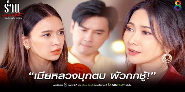 เมียหลวงจับชู้ คนเขาชอบกัน