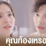 คุณท้องเหรอ