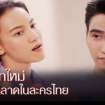 จารึกบทใหม่ พระเอกฉลาดในละครไทย 2 จารึกบทใหม่ พระเอกฉลาดในละครไทย