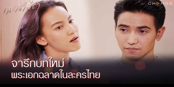 จารึกบทใหม่ พระเอกฉลาดในละครไทย