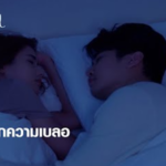 จูบนี้เกิดจากความเบลอ