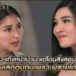 ดักตบเมียหลวงถึงหน้าบ้าน