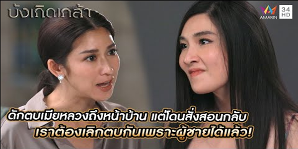 ดักตบเมียหลวงถึงหน้าบ้าน