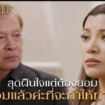 สุดฝืนใจแต่ต้องยอม ฉันพร้อมแล้วค่ะที่จะให้ท่านพอใจ