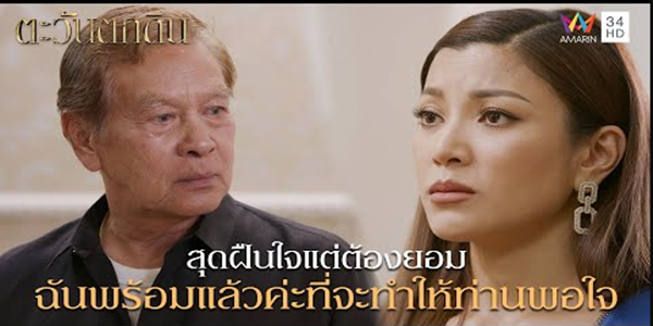 สุดฝืนใจแต่ต้องยอม ฉันพร้อมแล้วค่ะที่จะให้ท่านพอใจ