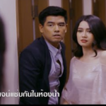 เมขลาช็อก เจอณิณากับพจน์แซ่บกันในห้องน้ำ