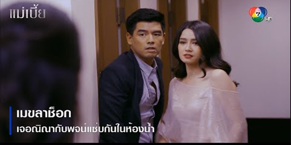 เมขลาช็อก เจอณิณากับพจน์แซ่บกันในห้องน้ำ