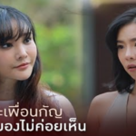 โทษทีนะแก ฉันมองไม่รู้เลยว่าเป็นเธอเพื่อนกัญ
