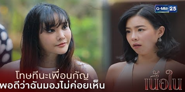 โทษทีนะแก ฉันมองไม่รู้เลยว่าเป็นเธอเพื่อนกัญ