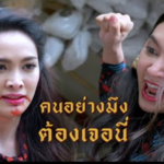 ได้กินน้ำล้างตีนกูแน่…ถ้ายังไม่หยุดเห่าหอน