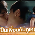 มึงอยากเป็นเพื่อนกับกูเหรอ