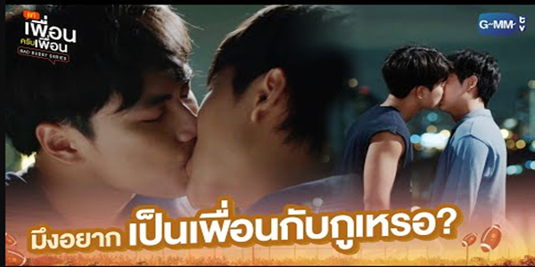 มึงอยากเป็นเพื่อนกับกูเหรอ