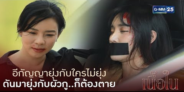 ยุ่งกับใครไม่ยุ่งมายุ่งกับผัวฉันอีกัญญา