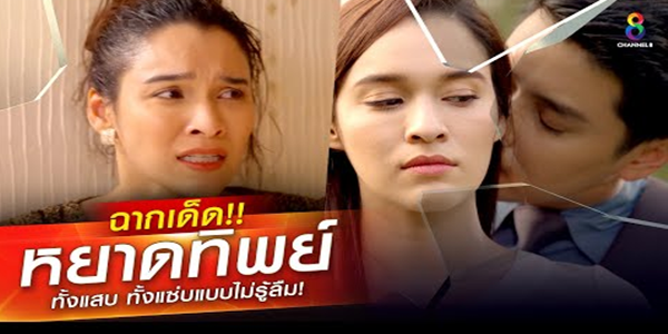 ฉากเด็ด หยาดทิพย์ ทั้งแสบ ทั้งแซ่บแบบไม่รู้ลืม