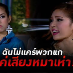 ฉันไม่แคร์พวกแกก็แค่เสียงหมาเห่า