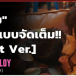 พลอยขอจูบเเบบจัดเต็ม