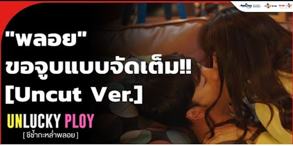 พลอยขอจูบเเบบจัดเต็ม