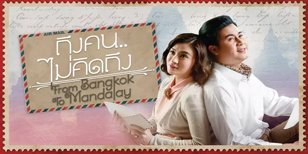 ละคร ถึงคน…ไม่คิดถึง From Bangkok To Mandalay 2559 (EP.1-1 ตอนจบ)  END