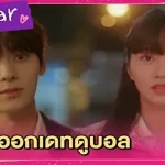 แต่งตัวออกเดทดูบอล