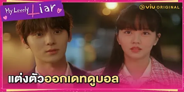 แต่งตัวออกเดทดูบอล