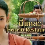 กินไม่หยุด เพราะมันอร่อย ฝีมือเจ้าไม่แพ้คุณหญิงการะเกิดเลยหนา 2 กินไม่หยุด เพราะมันอร่อย ฝีมือเจ้าไม่แพ้คุณหญิงการะเกิดเลยหนา