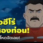 ความโหดของ ออมนิ-แมน ตัดคอฮีโร่ขาดสองท่อนแบบง่ายๆ 2 ความโหดของ ออมนิ-แมน ตัดคอฮีโร่ขาดสองท่อนแบบง่ายๆ