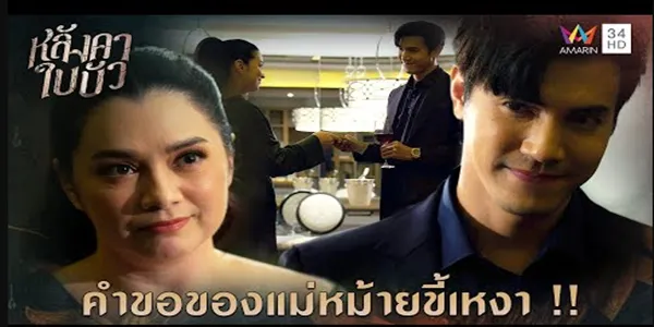 คำขอของแม่หม้ายขี้เหงา