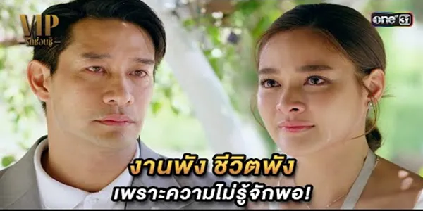 งานพัง ชีวิตพัง เพราะความไม่รู้จักพอ