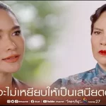 ฉันจะไม่เหยียบให้เป็นเสนียดตีน ทำตัวเป็นผู้ดีชั้นสูง แต่สุดท้ายก็ไม่ต่างกัน