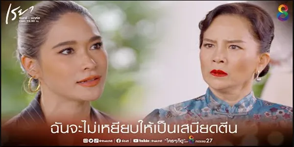 ฉันจะไม่เหยียบให้เป็นเสนียดตีน ทำตัวเป็นผู้ดีชั้นสูง แต่สุดท้ายก็ไม่ต่างกัน