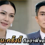 ชัยชนะครั้งนี้ ถือว่าพี่ขอนะคะ