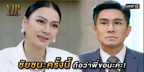 ชัยชนะครั้งนี้ ถือว่าพี่ขอนะคะ