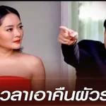 ถึงเวลาเอาคืนผัวเลว