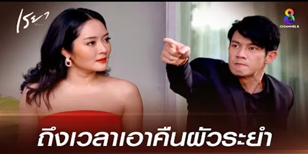 ถึงเวลาเอาคืนผัวเลว