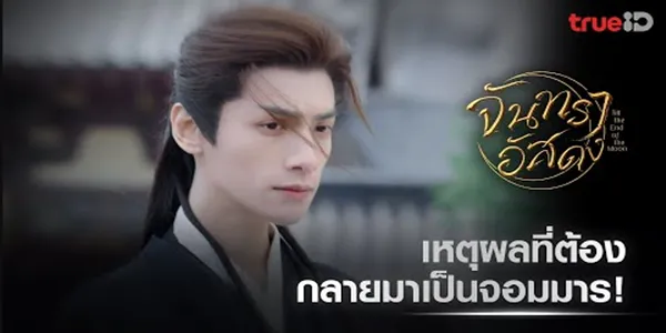 นี่หรือคือเหตุผลที่เจ้าต้องเป็นจอมมาร