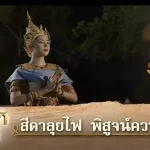 สีดาลุยไฟ พิสูจน์ความบริสุทธิ์
