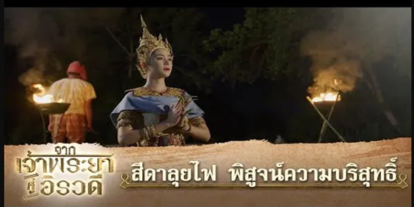 สีดาลุยไฟ พิสูจน์ความบริสุทธิ์