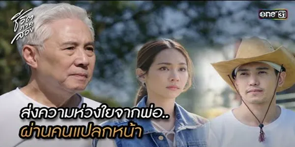 ส่งความห่วงใยจากพ่อ ผ่านคนแปลกหน้า