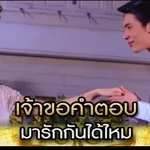 เจ้าขอคำตอบ มารักกันได้ไหม