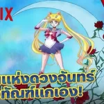 เซเลอร์มูน กับท่าแปลงร่างในตำนาน ตัวแทนแห่งดวงจันทร์