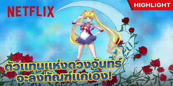 เซเลอร์มูน กับท่าแปลงร่างในตำนาน ตัวแทนแห่งดวงจันทร์