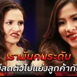 เรามันคนระดับ ไม่ลดตัวไปแย่งลูกค้ากัน