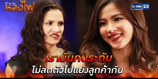 เรามันคนระดับ ไม่ลดตัวไปแย่งลูกค้ากัน