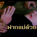 แต่นี้ต่อไป มึงกับกู อย่าได้นับเป็นอาหลานกันอีก